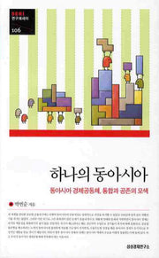 하나의 동아시아(SERI 연구에세이 106)