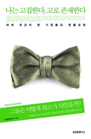 나는 고집한다 고로 존재한다(SERICEO 실전경영 2)