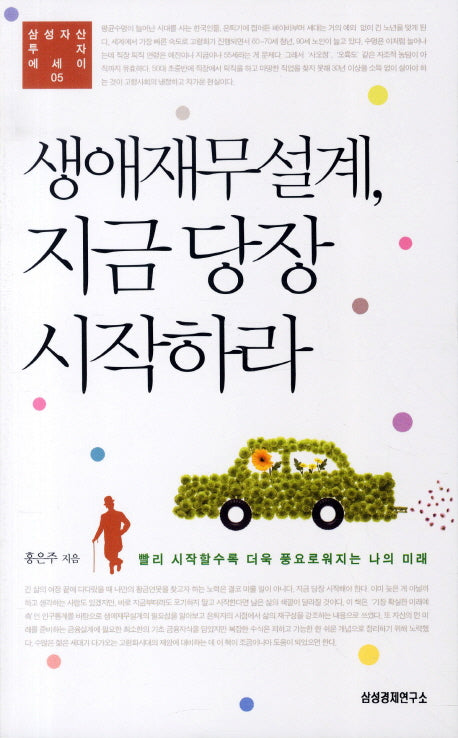 생애재무설계 지금당장 시작하라(삼성자산 투자에세이 5)