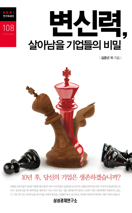 변신력 살아남을 기업들의 비밀(SERI 연구에세이 108)