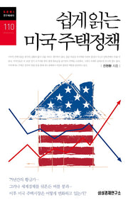 쉽게 읽는 미국 주택정책(SERI 연구에세이 110)