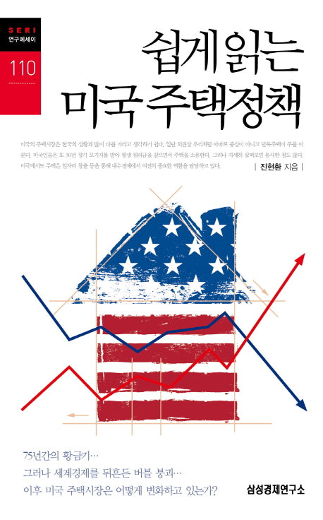 쉽게 읽는 미국 주택정책(SERI 연구에세이 110)
