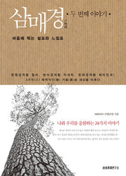 삼매경 두 번째 이야기(양장본 HardCover)