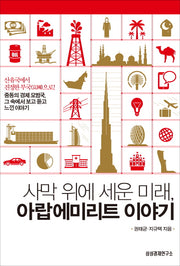 사막위에 세운 미래 아랍 에미리트 이야기