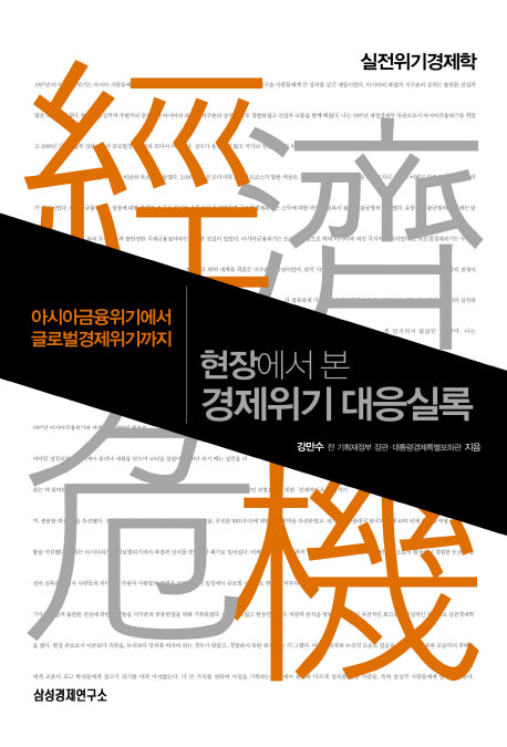 경제위기 대응실록(현장에서 본)(양장본 HardCover)