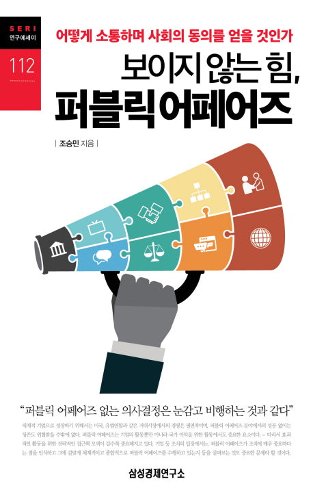 보이지 않는 힘, 퍼블릭 어페어즈(SERI 연구에세이 112)