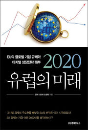 2020 유럽의 미래