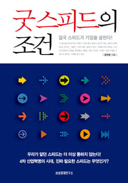 굿 스피드의 조건