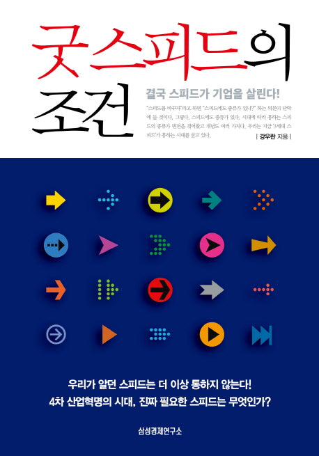 굿 스피드의 조건
