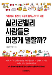 실리콘밸리 사람들은 어떻게 일할까?