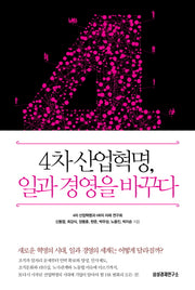 4차 산업혁명, 일과 경영을 바꾸다(양장본 Hardcover)