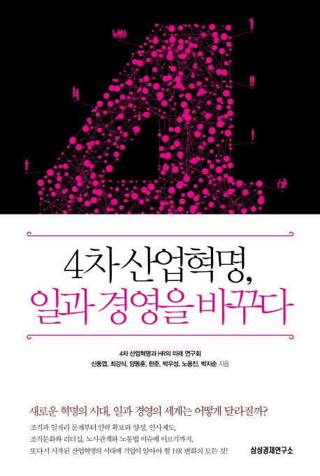 4차 산업혁명, 일과 경영을 바꾸다(양장본 Hardcover)