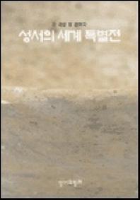 성서의 세계 특별전