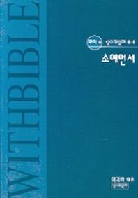 소예언서(성서와함께 총서 구약 4)