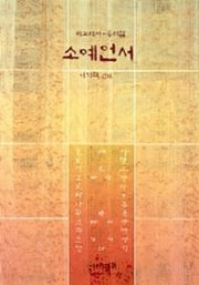 소예언서(히브리어-우리말)