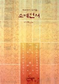 소예언서(히브리어-우리말)