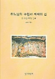 하느님의 구원과 제자의 길