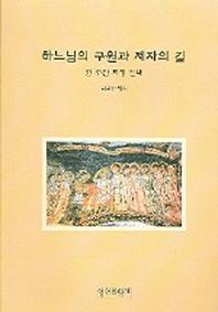 하느님의 구원과 제자의 길