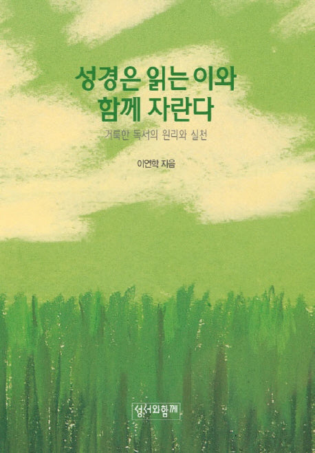 성경은 읽는 이와 함께 자란다