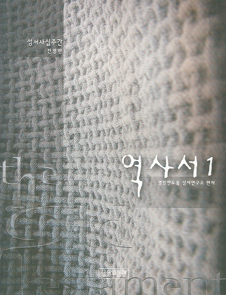 역사서 1(전정판)(성서사십주간)