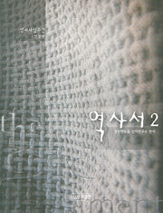 역사서 2(전정판)(성서사십주간)