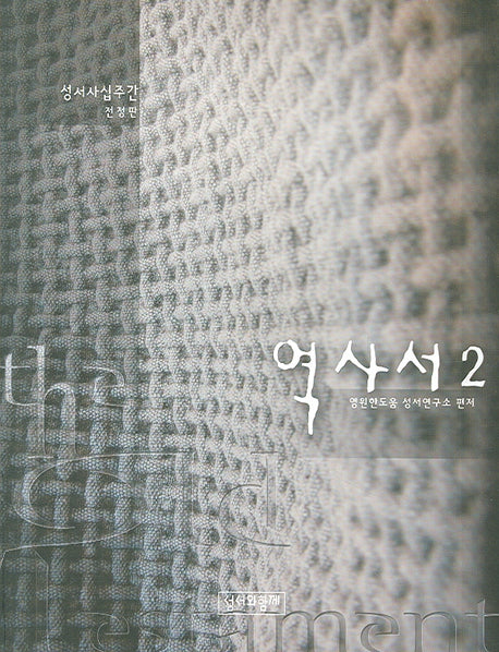 역사서 2(전정판)(성서사십주간)