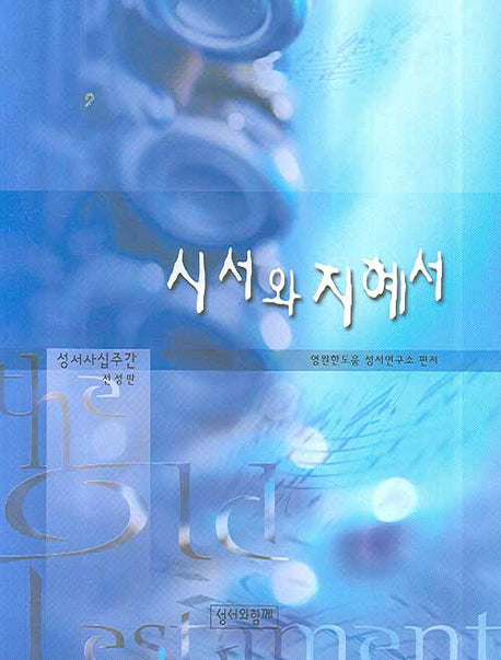 시서와 지혜서(전정판)(성서사십주간)