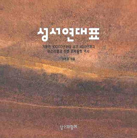 성서연대표