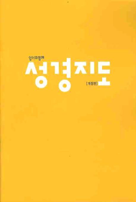 성경지도(개정판)