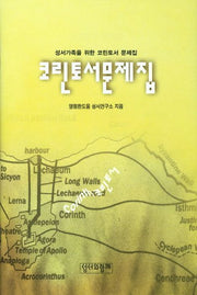 코린토서문제집(성경 낱권 공부 8)