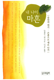 내 나이 마흔(개정판)