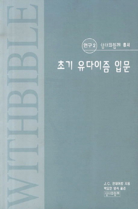 초기 유다이즘 입문(성서와함께 총서 연구 2)