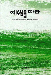 예수님을 따라