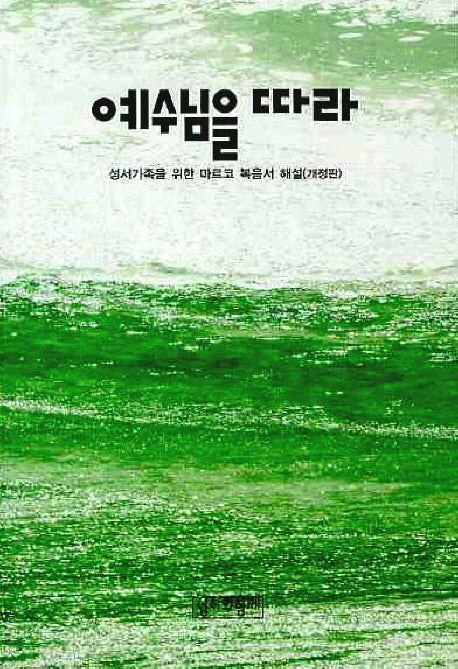 예수님을 따라