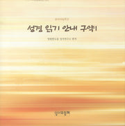 성경 읽기 안내 구약 1