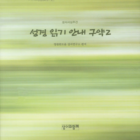 성경 읽기 안내 구약 2
