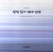성경 읽기 안내 신약(성서사십주간)