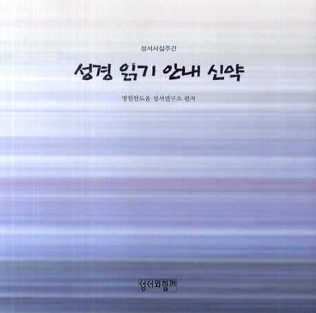 성경 읽기 안내 신약(성서사십주간)
