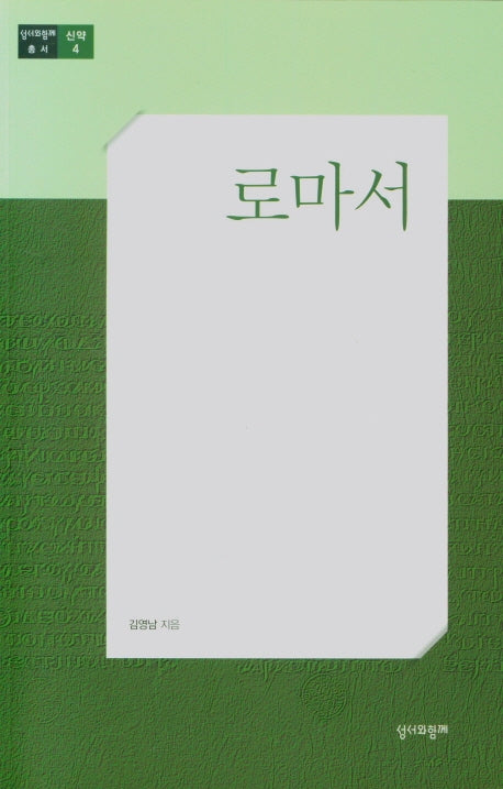 로마서(성서와 함께총서 신약 4)