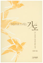 가슴으로 드리는 기도 3(수정판)