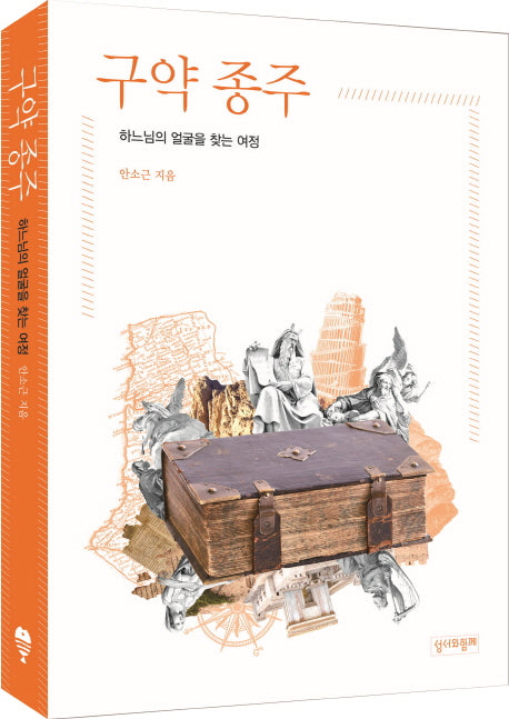 구약 종주