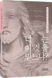 너는 이것을 믿느냐?