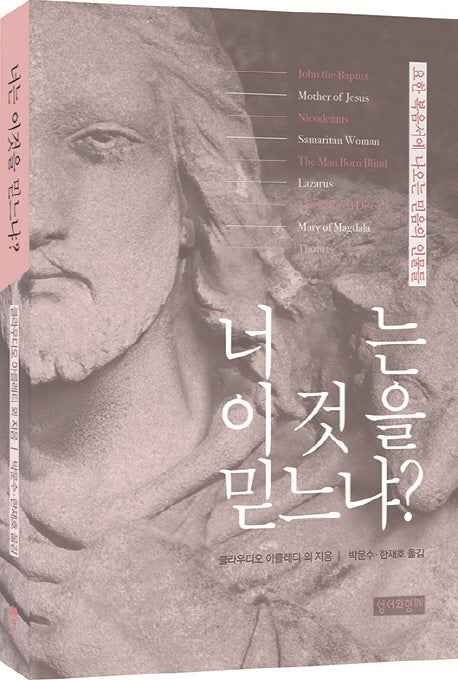 너는 이것을 믿느냐?