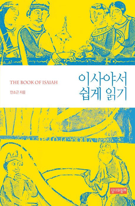 이사야서 쉽게 읽기
