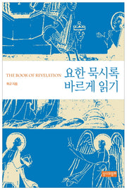 요한 묵시록 바르게 읽기
