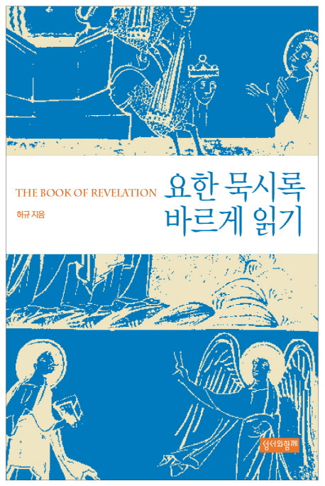 요한 묵시록 바르게 읽기