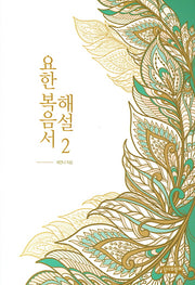 요한복음서 해설 2