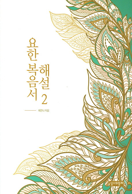요한복음서 해설 2