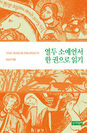 열두 소예언서 한 권으로 읽기