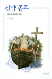 신약 종주